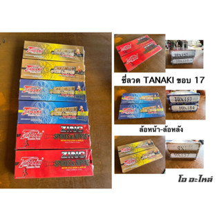 ซี่ลวด ขอบ17 TANAKI ล้อหน้า-ล้อหลัง