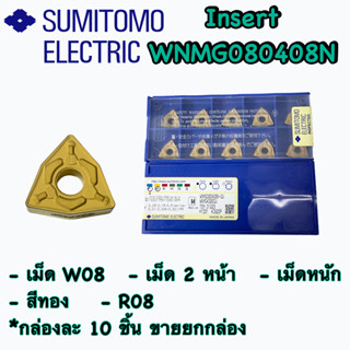 เม็ดมีด WN08    Insert :  WNMG080408N  เม็ด 2 หน้า      🚙  พร้อมส่ง 🚙