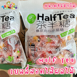 เยลลี่สอดไส้ Half Tea ถุงละ 468 กรัม (คละรส) พร้อมส่ง - (S)