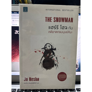 หนังสือแปล เรื่อง แฮร์รี โฮล กับคดีฆาตกรรมมนุษย์หิมะ The Snowman by Jo Nesbo