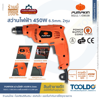 PUMPKIN	สว่านไฟฟ้า 2 หุน 450W J-D6538 ประกันศูนย์6เดือน สว่าน เจาะไม้ เหล็ก ปูน ปรับรอบซ้าย-ขวา ELECTRIC DRILL