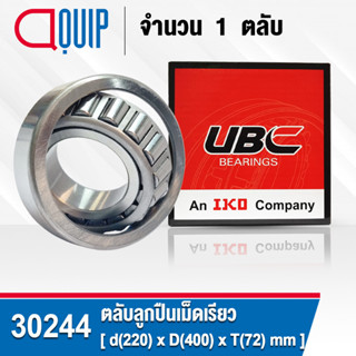 30244 UBC  ตลับลูกปืนเม็ดเรียว สำหรับงานอุตสาหกรรม (TAPERED ROLLER BEARINGS) สำหรับเพลา 220 มิล (จำนวน 1 ตลับ)