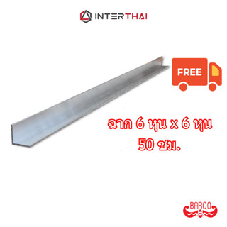 (ส่งฟรี) ฉากอลูมิเนียม 6หุน x 6หุน ยาว 50 เซนติเมตร