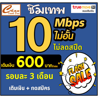 🔥โปรซิมเทพ TRUE ธอร์ 15Mbps  20Mbps , 4Mbps ไม่อั้นไม่ลดสปีด โทรฟรี*  WIFIไม่อั้น เติมเงิน+สมัครโปร 🔥 มี 6แบบ