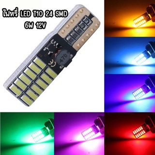 *ไฟหรี่ LED T10 24 ชิพ SMD แคนบัส 3014 (2 หลอด) มี 7 สีให้เลือก DC 12V