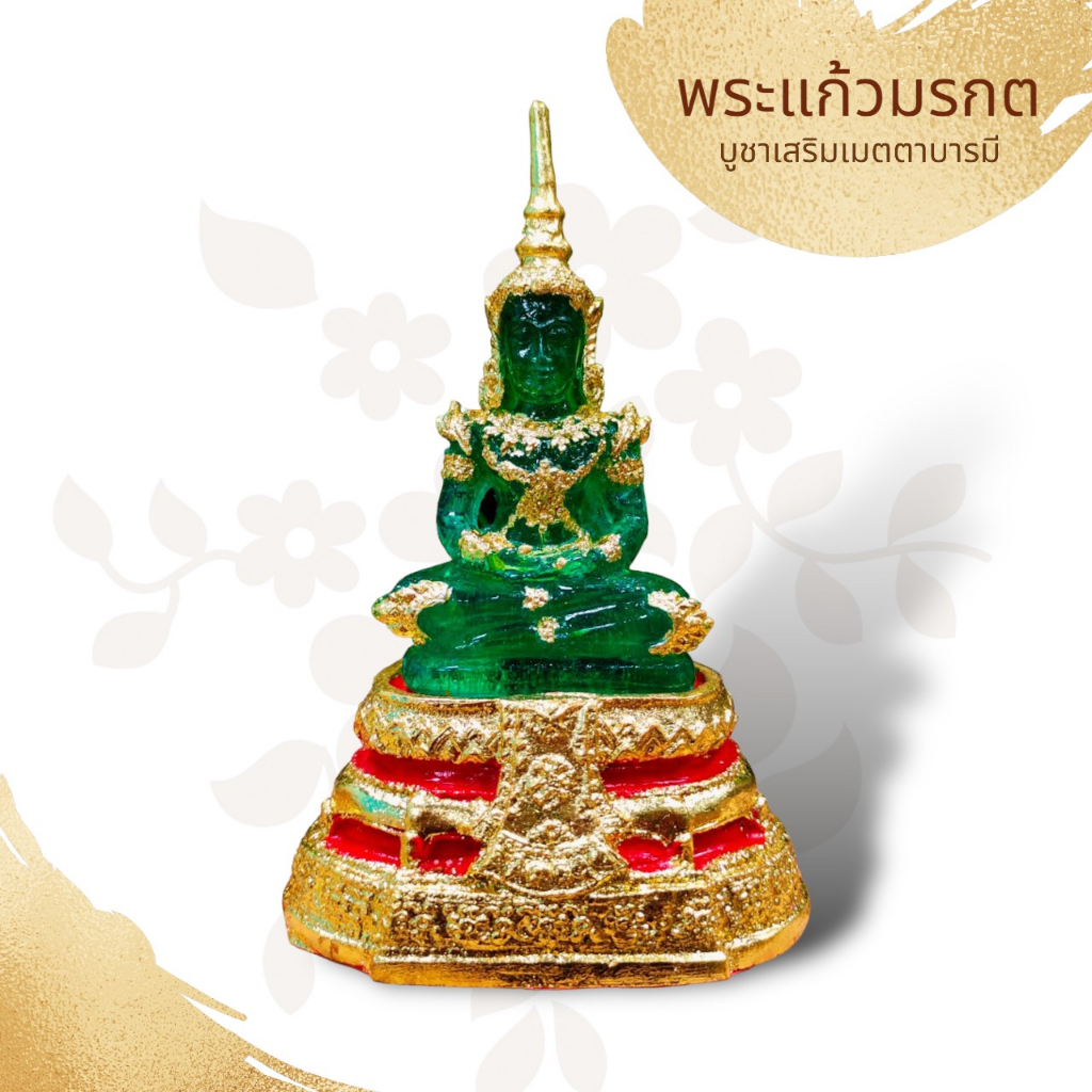 WC[98H]พระแก้วมรกต พระพุทธมหามณีรัตนปฏิมากร (ฤดูร้อน) ขนาดหน้าตัก 3 นิ้ว สูง 7.5 นิ้ว เป็นพระพุทธรูปคู่บ้านคู่เมืองของเม