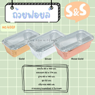 ถาดฟอยล์ พร้อมฝา S&amp;S เบอร์ 4007