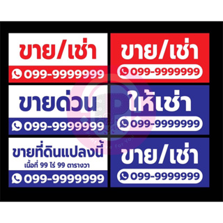 ⚡️ ป้ายไวนิว ป้ายขาย เช่า ห้องเช่า ฟรีพับขอบ / ฟรีเจาะตาไก่ งานสวย คม ชัด หลากสี  *สามารถส่งแบบมาเองได้*