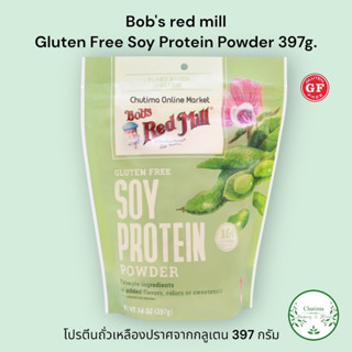 Bobs Red Mill Gluten Free Soy Protein Powder 397g.โปรตีนถั่วเหลือง ปราศจากกลูเตน ไม่มีรสชาติ