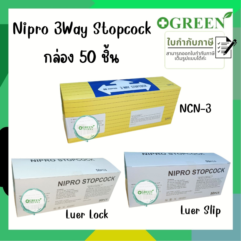 ์Nipro Stopcock 3 Way stopcock 50 pcs.