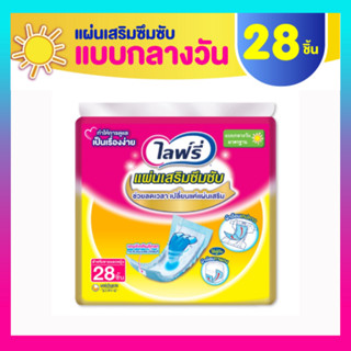 Lifree ไลฟ์รี่ แผ่นเสริมซึมซับ แบบมาตรฐาน 28 ชิ้น (1ห่อ)