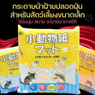 [Happycat] รองกรงกระดาษผ้าฝ้าย สำหรับสัตว์เลี้ยงขนาดเล็ก