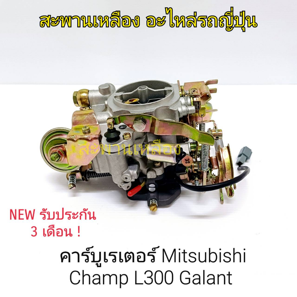 คาร์บูเรเตอร์ Mitsubishi Champ L300 Galant