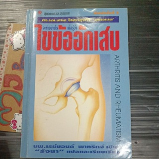 สุขภาพ ชีวจิต : ไขข้ออักเสบ มีลายมือชื่อ จะทำอย่างไรเมื่อรู้ว่าไขข้ออักเสบ