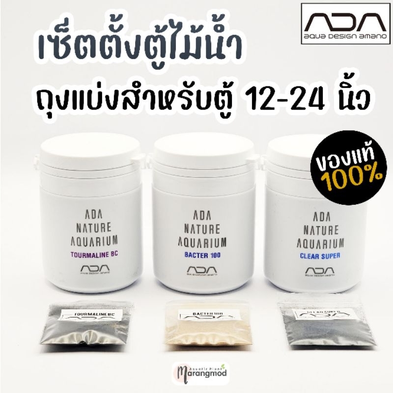 ชุดตั้งตู้ไม้น้ำ ADA (แบ่งขาย) สำหรับตู้ขนาด 12-24 นิ้ว Tourmaline BC / Bacter 100 / Clear Super | Marangmod