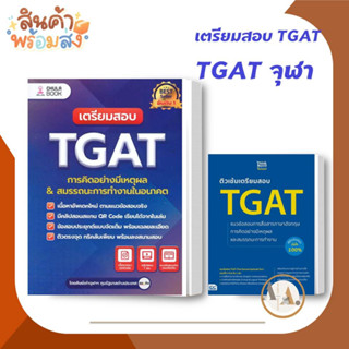 พร้อมส่ง!! ราคาปก  เตรียมสอบ TGAT จุฬา ฯ / ติวเข้มเตรียมสอบ TGAT /ขายแยกเล่ม หนังสือสอบTGAT หนังสือเตรียมสอบ แนวข้อสอบ