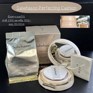 ห้างไทย❗️Sulwhasoo Perfecting CUSHION no.25