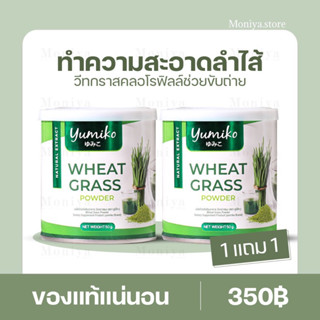 [โปร 1แถม1] WHEAT GRASS วีทกราส คอลโรฟิลล์ ผลิตจากต้นอ่อนข้าวสาลี