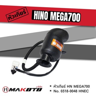 หัวเกียร์ HINO MEGA700 อย่างดี HNEC 0318-0048