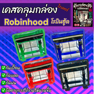 คลุมกล่องRobinhood/พลาสติกใส/พลาสติกดำสโมค/เคสคลุมกล่อง