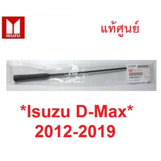 100% แท้ศูนย์ เสาวิทยุ เสา AM/FM  ISUZU D-MAX DMAX 2012 - 2019 ดีแม็กซ์ เสารับสัญญาณ เสาอากาศรถยนต์ อะไหล่รถยนต์ ดีแม็ค