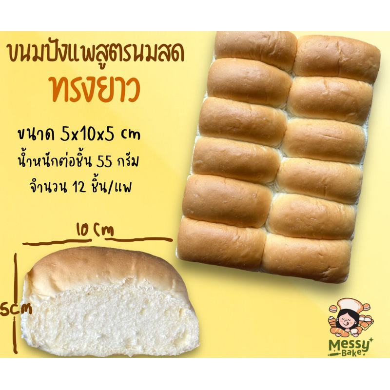 ขนมปังแพสูตรนมสดทรงยาว ขนาด 10*5*5 cm แพละ 12 ชิ้น 1 คำสั่งซื้อไม่เกิน 8 แพนะคะ