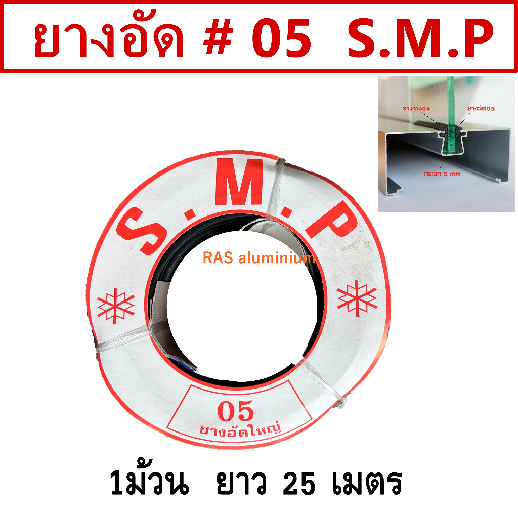 ยางอัดกระจก 5 มิล ยางอัด05 ยางอัดกระจก 1.5 หุน