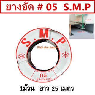 ยางอัดกระจก 5 มิล ยางอัด05 ยางอัดกระจก 1.5 หุน