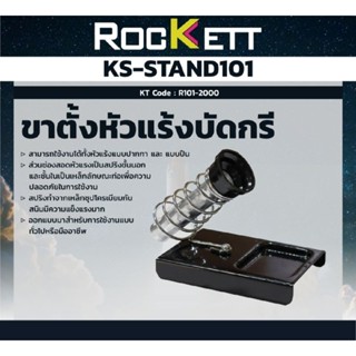 ROCKETT KS-STAND101 ขาตั้งหัวแร้งบัดกรี ร็อคเก็ต (ROCKETT) รุ่น KS-STAND101