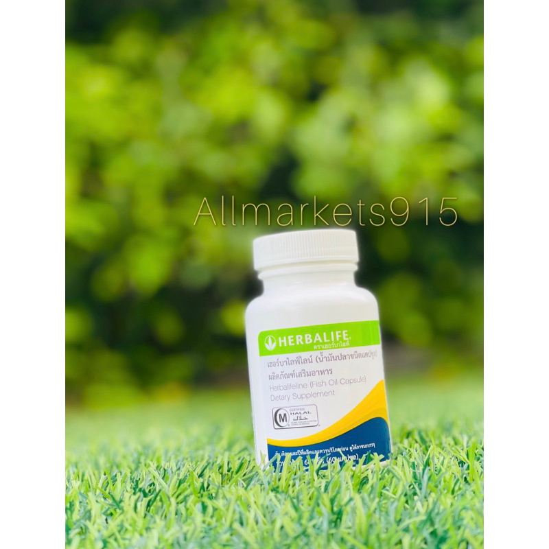 Herbalife น้ำมันปลา เฮอร์บาไลฟ์ไลน์ Herbalifeline จากช้อปไทย