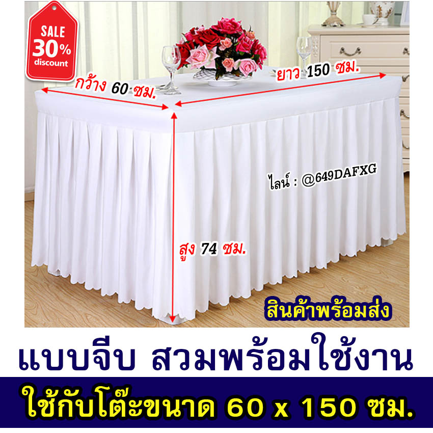 ขนาด 60 x 150 ซม. ผ้าคลุมโต๊ะสำเร็จรูป แบบสเกิร์ตจีบรอบ สีขาว สวมพร้อมใช้งาน ใช้สำหรับเป็นผ้าคลุมโต๊