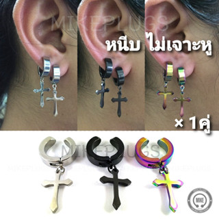 จิวหูแบบหนีบ กางเขนแหลม รุ่น HNLM00 (1คู่) จิวหนีบ จิวหู จิวหูห่วง จิวห่วง จิวหูแฟชั่น จิวหูผู้ชาย จิวหูผู้หญิง