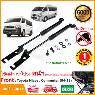 🔥โช๊คฝากระโปรงหน้า Toyota Commuter 04-18 โตโยต้า ไฮแอช คอมมิวเตอร์ ตรงรุ่นไม่ต้องเจาะ โช้คฝากระโปรงรถตู้ OEM ประกัน 1 ปี