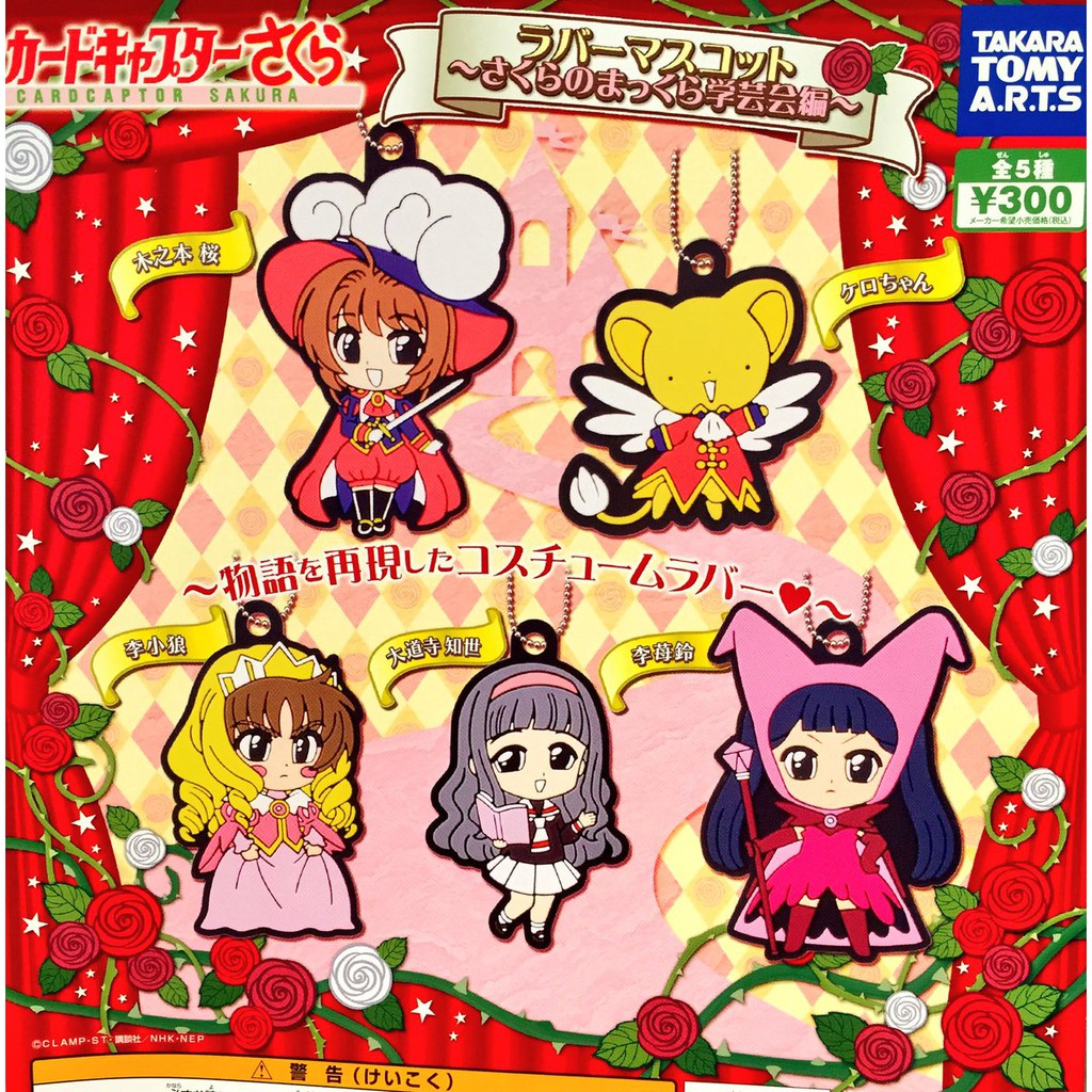 Cardcaptor Sakura Rubber Strap Gashapon ซากุระมือปราบไพ่ทาโร่ ละครเจ้าหญิงนิทรา ลิขสิทธิ์Takara Tomy