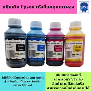 หมึกเติม EPSON 500ml BK/C/M/Y  คุณภาพสูง เกรดA สำหรับเติมเครื่องปริ้น EPSON ติดแทงค์ และเติมตลับหมึก