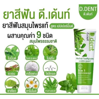 D.dent Herbal Toothpaste ยาสีฟันดีเด้นท์  ยาสีฟันสมุนไพร9ชนิด