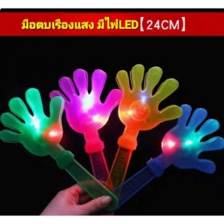 มือตบใหญ่เชียร์กีฬา มือตบมีไฟLED สินค้าพร้อมส่งในไทย