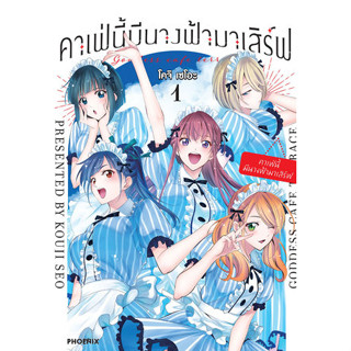 คาเฟ่นี้มีนางฟ้ามาเสิร์ฟ เล่ม 1-8 (แยกเล่ม)