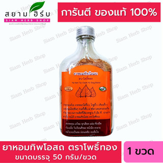 ยาหอมทิพโอสถ ชนิดผง ตรา โพธิ์ทอง 50 กรัม/ขวด  ธงทอง