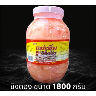 ✅✅ราคาส่ง✅✅ ขิงดอง กระปุกใหญ่ 1800 กรัม