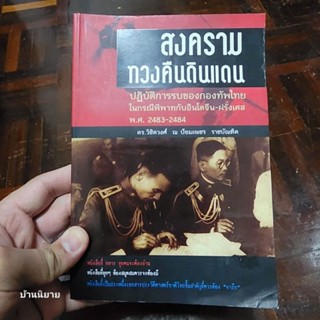 สงครามทวงคืนดินแดน  ปฏิบัติการรบของกองทัพไทยในกรณีพิพาทกับอินโดจีน-ฝรั่งเศส (พ.ศ. 2483-2484) โดย ดร.วิชิตวงศ์ ณ ป้อมเพชร