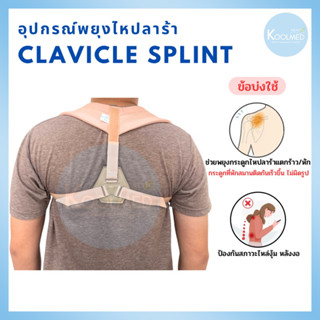 🔥พร้อมส่ง🔥 Clavicle Splint (Figure of Eight) อุปกรณ์พยุงไหปลาร้า สีน้ำตาล 1 ชุด