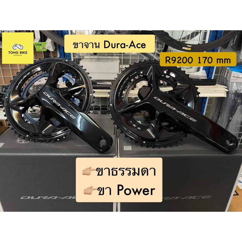 🔥 ขาจาน DURA-ACE R9200 12SP 170 mm 52/36 50/34