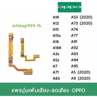 แพรปุ่ม เพิ่มเสียง-ลดเสียง OPPO A1K A12 A15 A15s A3s A5s A53 A7 A71 A73 A77 A83 A91 A92 A93 A94 A5 A9 แพรvolume