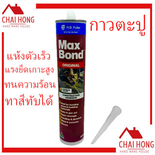 กาวตะปู สูตรแห้งไว MAXBOND สูตรน้ำมัน สีน้ำตาล 320ml กาวติดทุกอย่าง กาวติดผนัง กาวพลังช้าง กาวพลังตะปู กาวติดผนังแท้