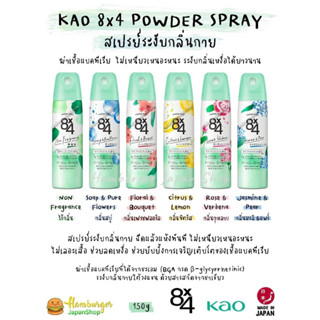 🇯🇵KAO 8x4 POWDER SPRAY สเปรย์ระงับกลิ่นกายฆ่าเชื้อแบคทีเรีย  ปกป้องไร้กลิ่นยาวนานตลอดวันไม่เหนียวเหนอะหนะ