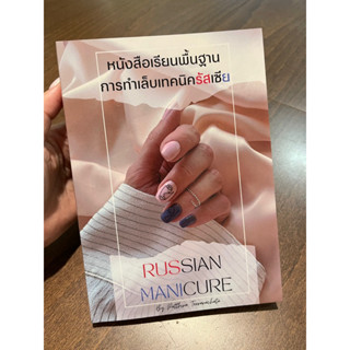 หนังสือเรียนทำเล็บพื้นฐานเทคนิครัสเซีย🇷🇺 หนังสือที่ทุกคนต้องมี👍🏻