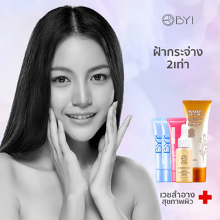 BYI ชุดเร่งฝ้ากระจาง อย่างอ่อนโยน Younger Impress (รับรวม 5ชิ้น) dna x 1, cse x 1 blu50g x 1, yt x 2