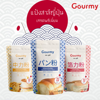 เซ็ทแป้งญี่ปุ่น (ขนมปัง/เค้ก/อเนกประสงค์) 3 ถุง สุดคุ้ม
