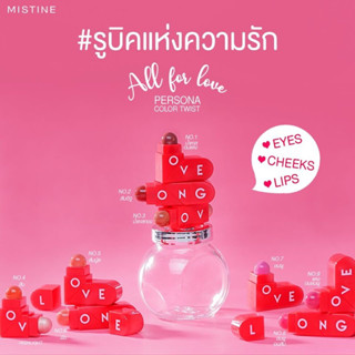 ชุดลิป ไฮไลท์ ตา แก้ม มิสทีน ออล ฟอร์ เลิฟ เพอร์โซน่า เมคอัพ ทวิส Mistine All for Love Persona Make up Twist 5.1 g.